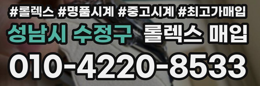 성남시 수정구 롤렉스 매입