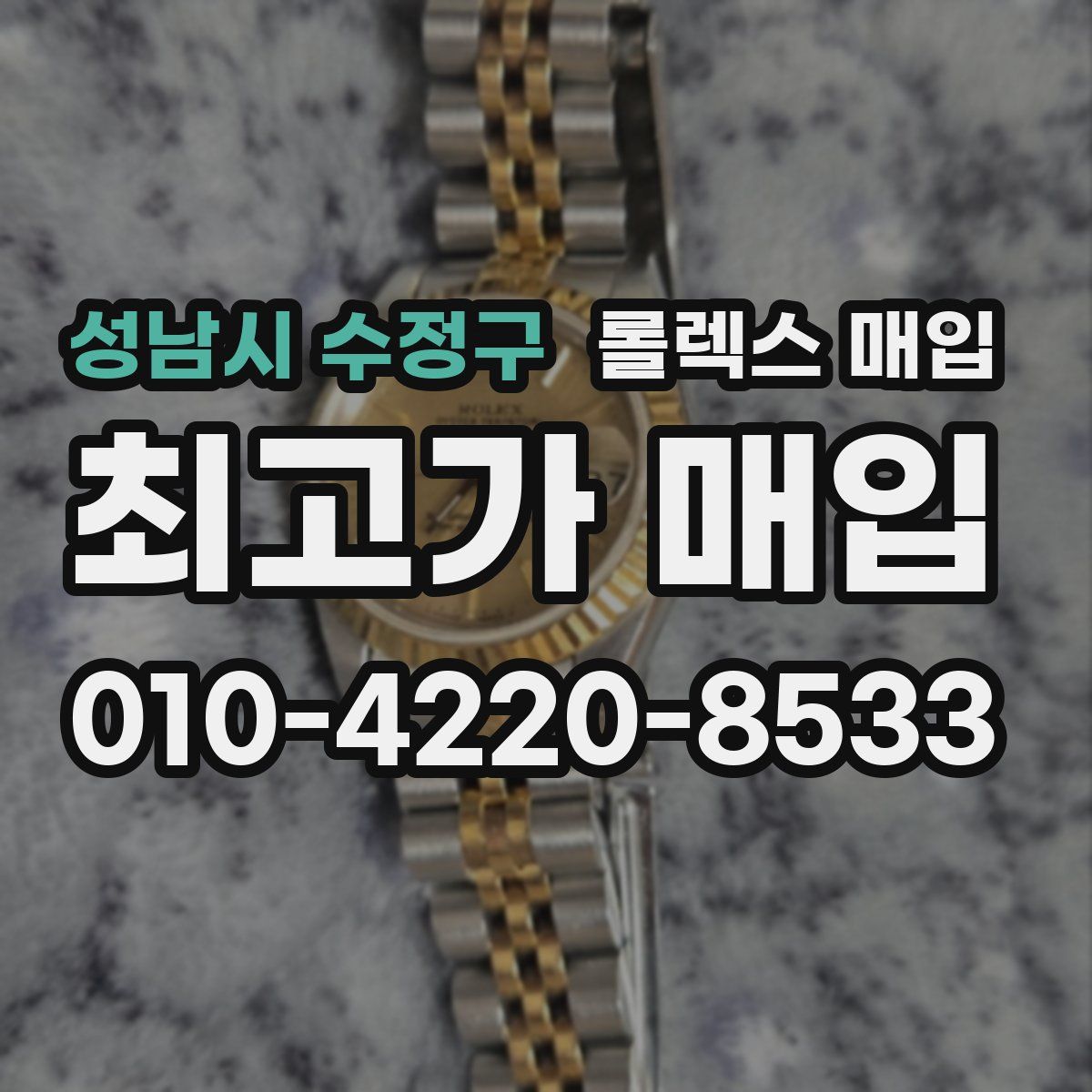 성남시 수정구 롤렉스 매입