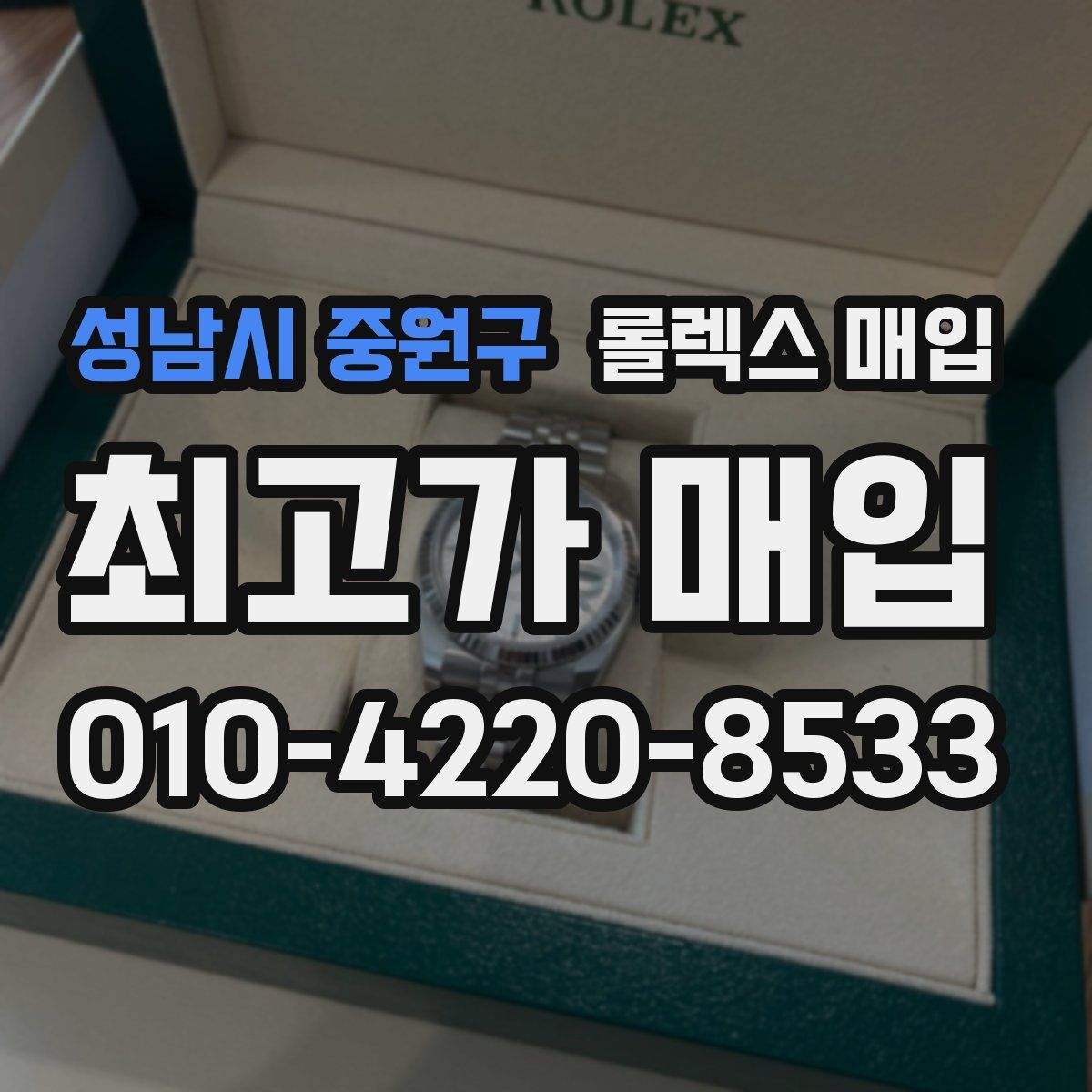 성남시 중원구 롤렉스 매입