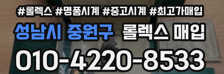 성남시 중원구 롤렉스 매입