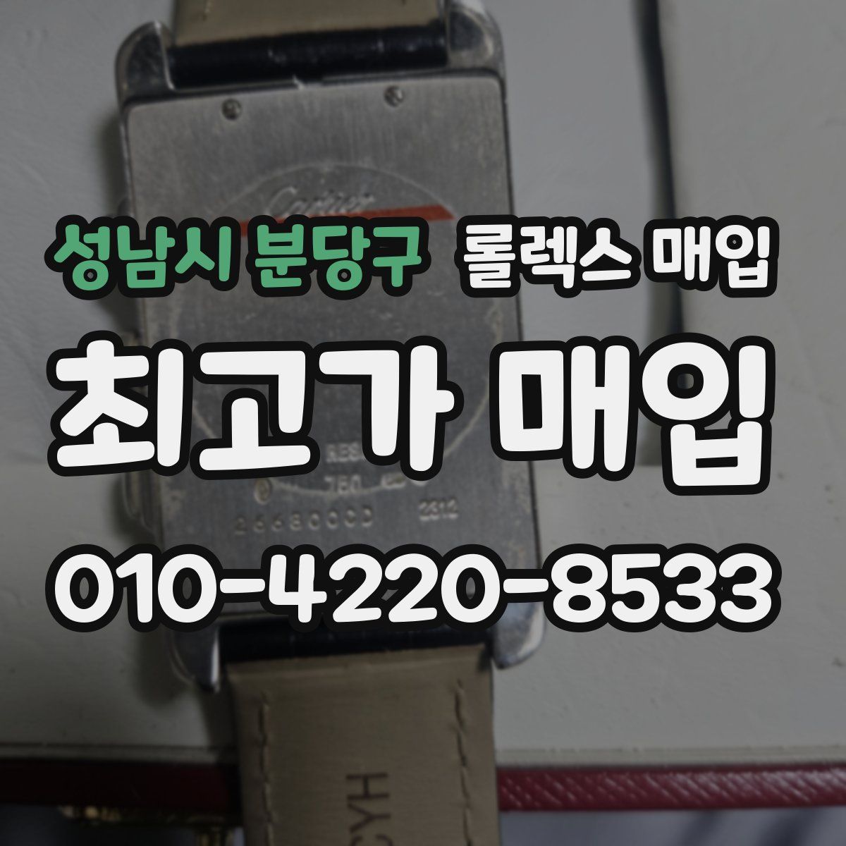 성남시 분당구 롤렉스 매입