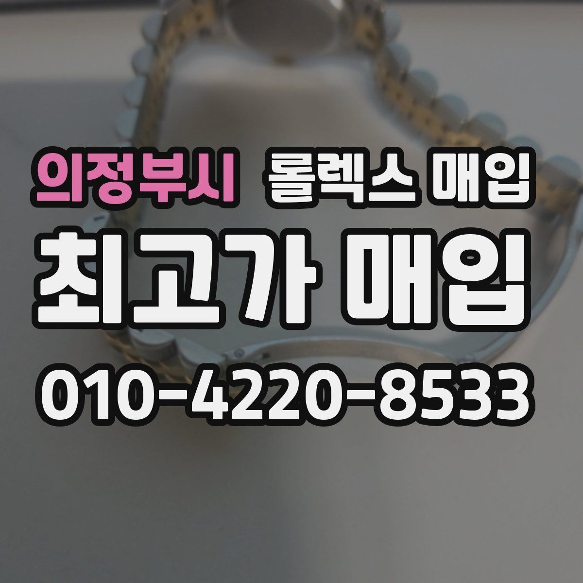 의정부시 롤렉스 매입 로즈골드 모델 관리 흔적 체크