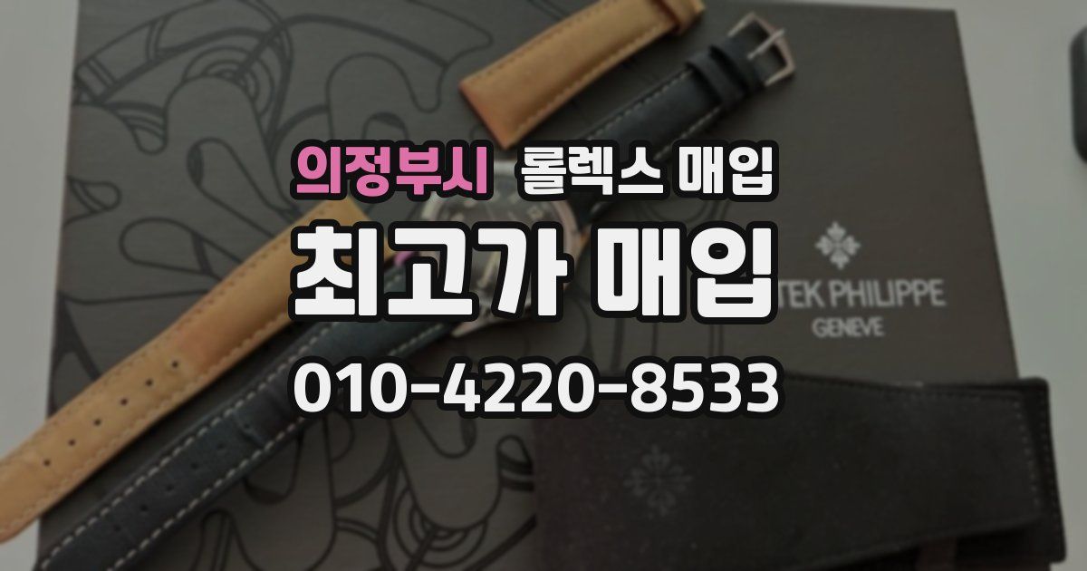 의정부시 롤렉스 매입