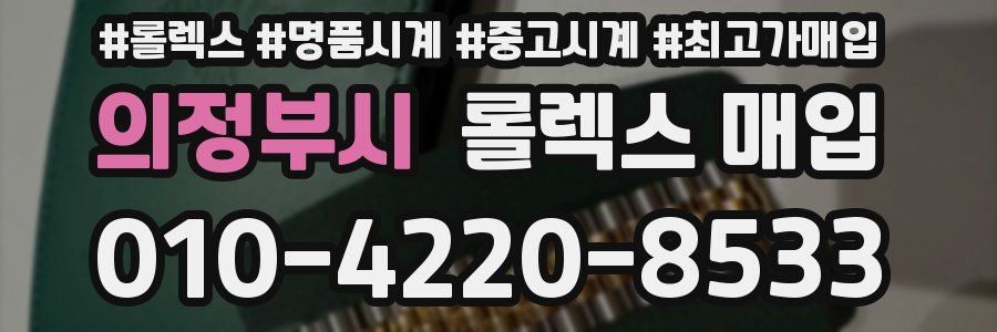 의정부시 롤렉스 매입