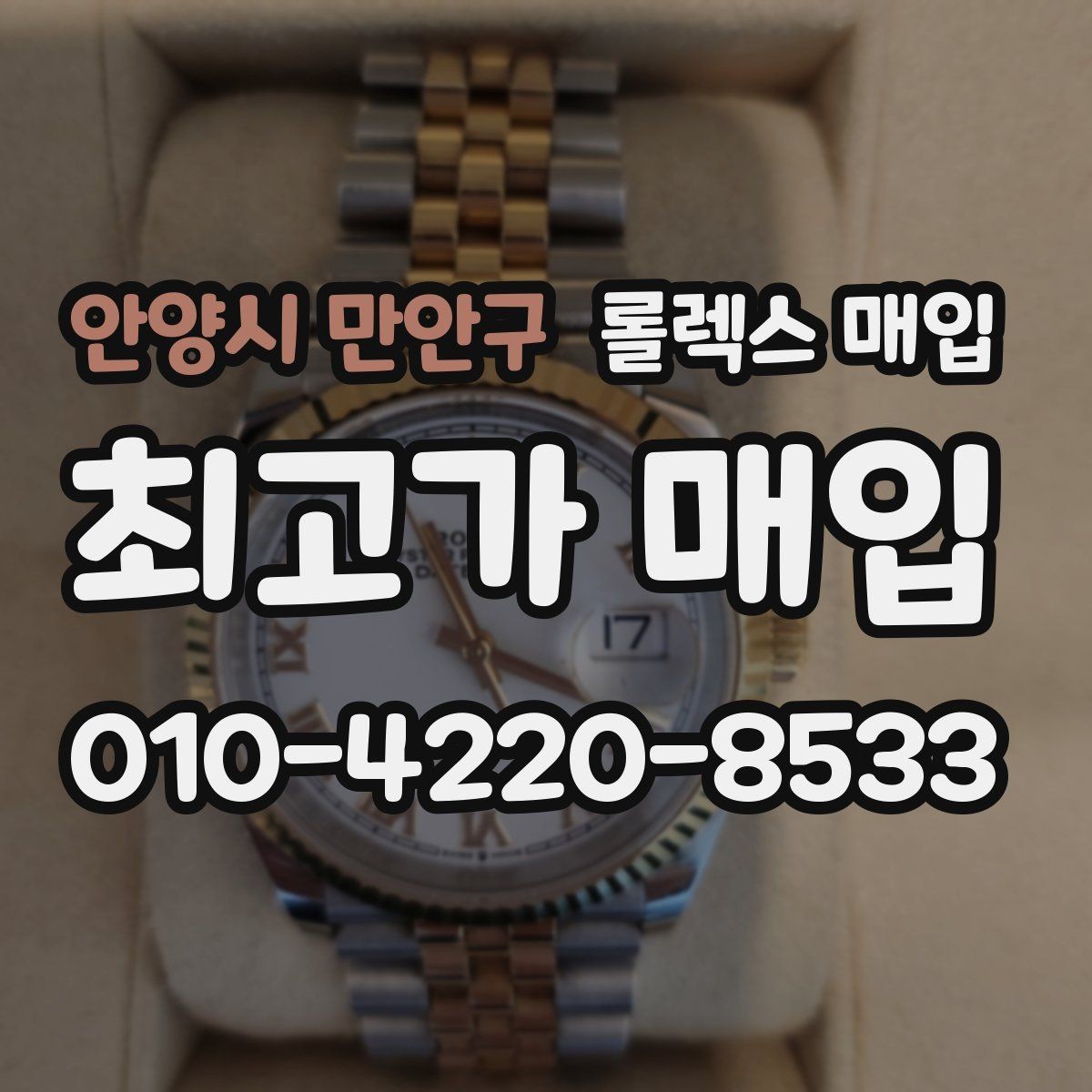 안양시 만안구 롤렉스 매입 베젤 상태로 보는 감정 기준