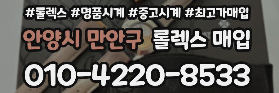안양시 만안구 롤렉스 매입