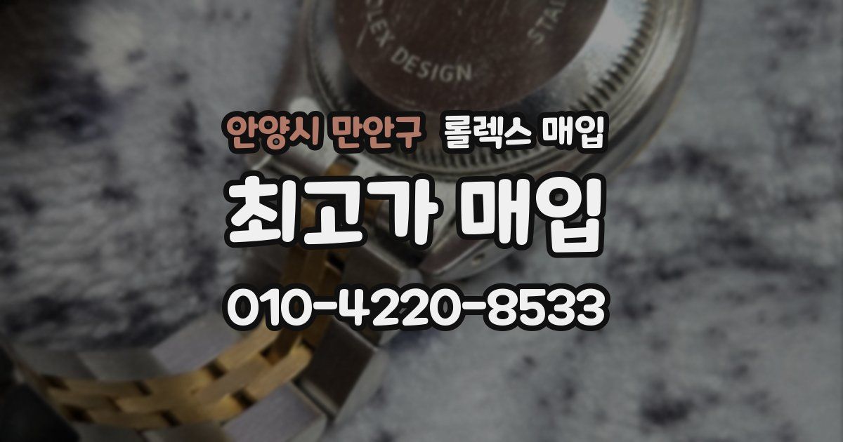안양시 만안구 롤렉스 매입