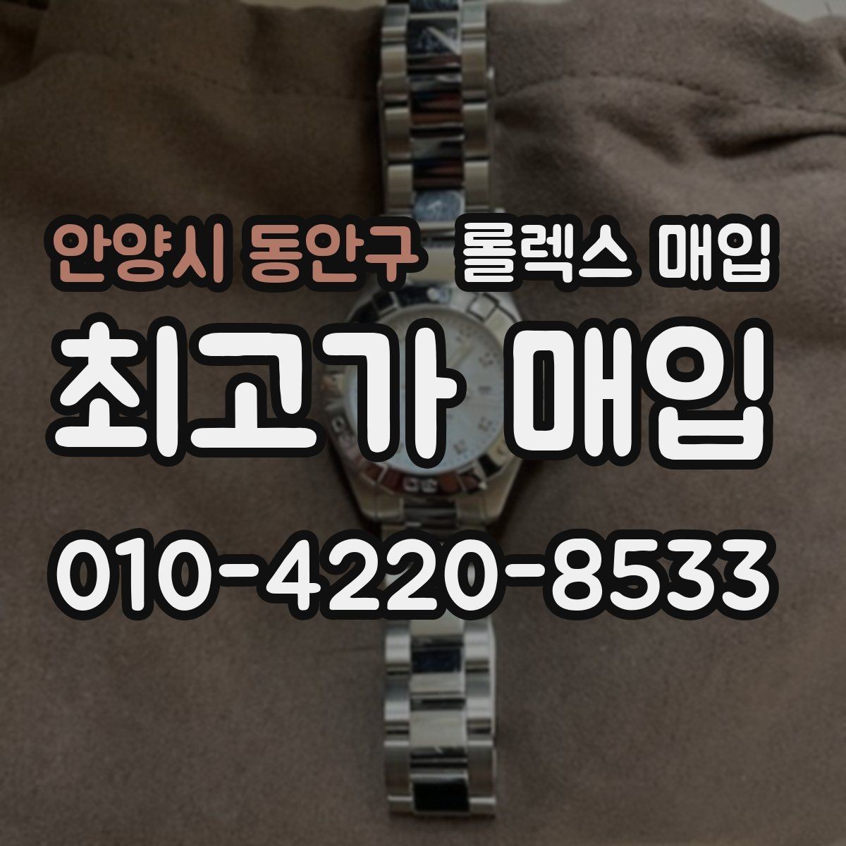 안양시 동안구 롤렉스 매입 순정 브레이슬릿 보유가 중요한 이유