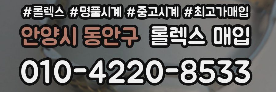 안양시 동안구 롤렉스 매입