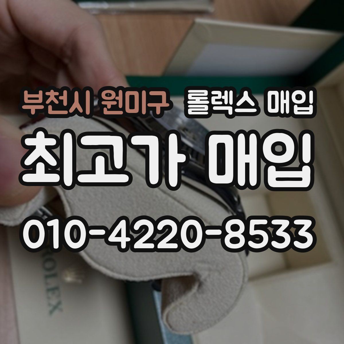 부천시 원미구 롤렉스 매입 생산년도 확인은 어디서 할까