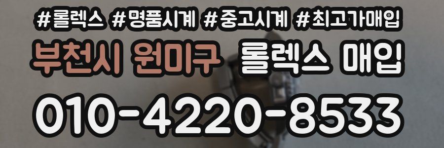 부천시 원미구 롤렉스 매입