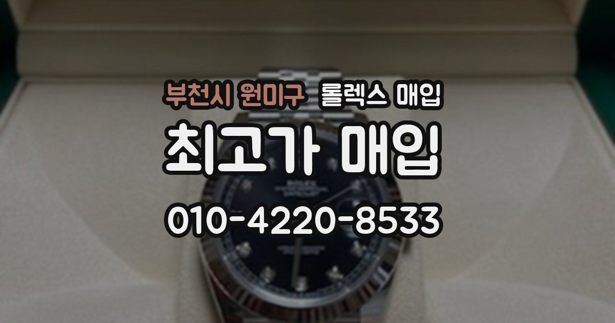 부천시 원미구 롤렉스 매입
