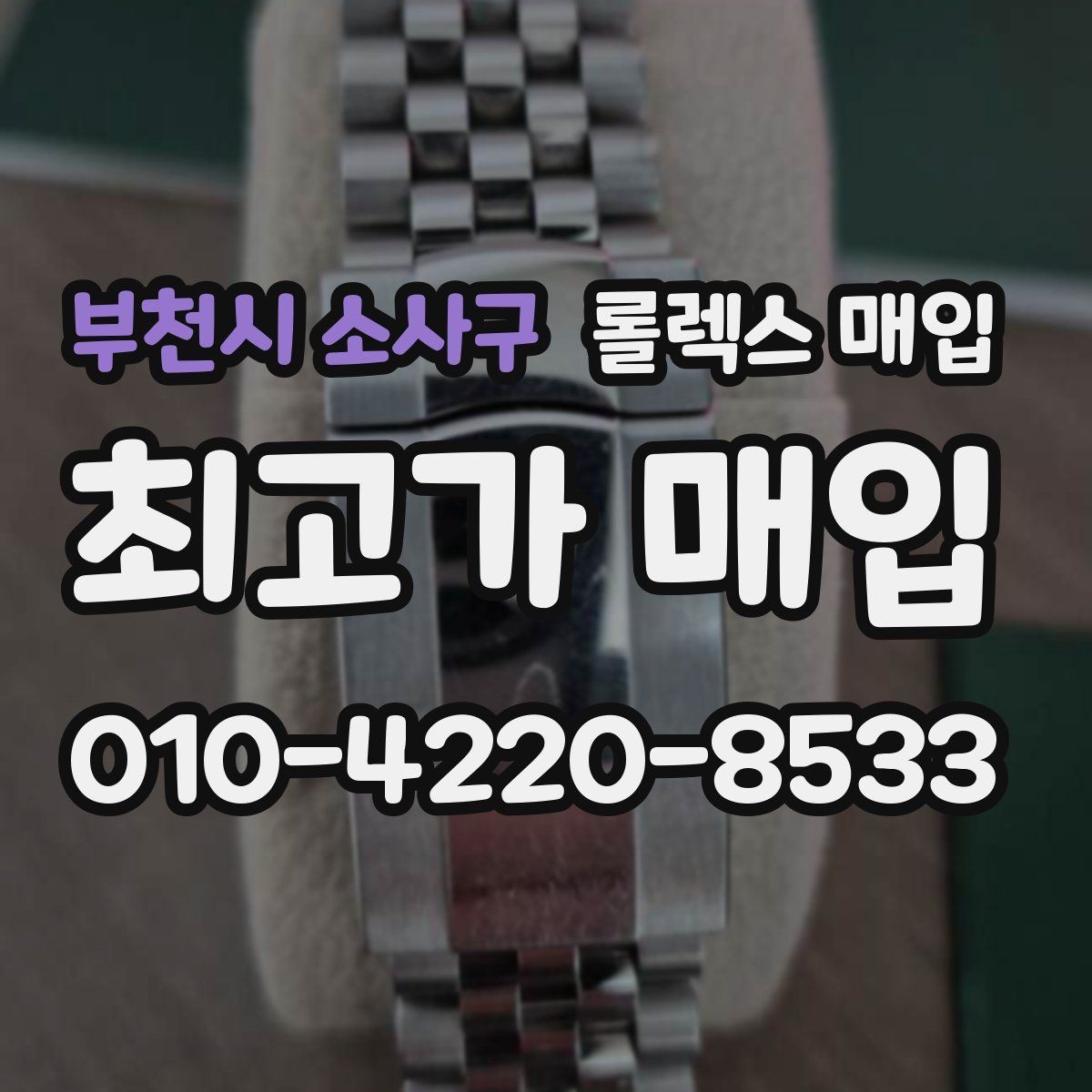 부천시 소사구 롤렉스 매입 실물 확인에서 가장 많이 보는 부분