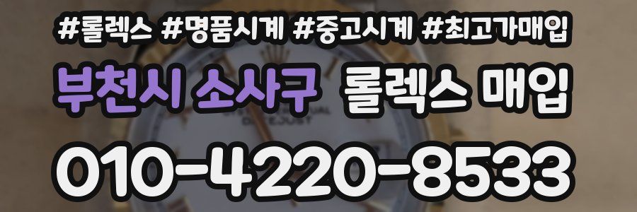 부천시 소사구 롤렉스 매입