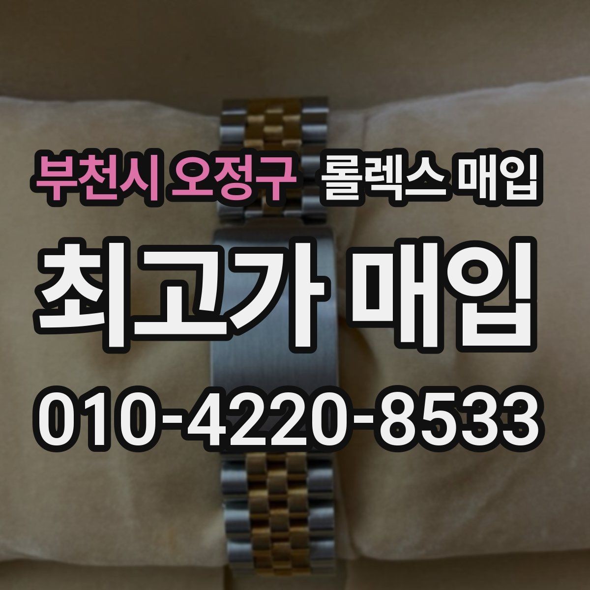 부천시 오정구 롤렉스 매입 구성품을 안전하게 보내는 방법