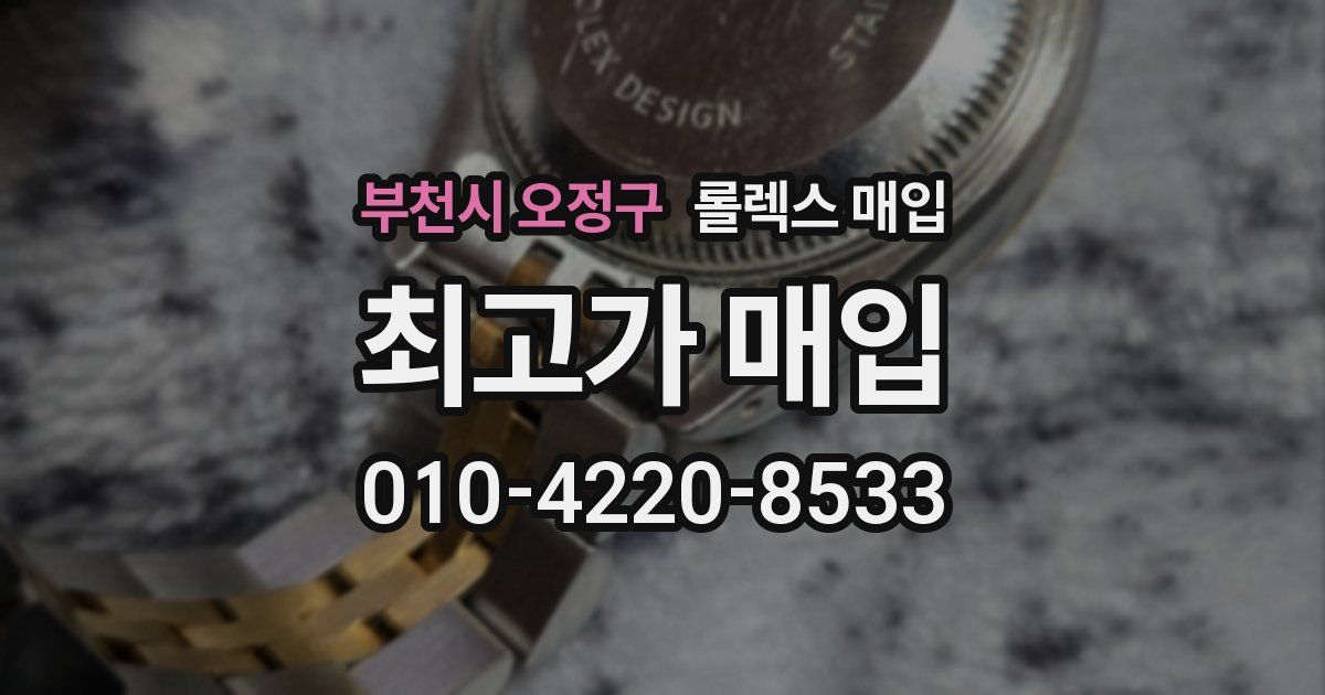 부천시 오정구 롤렉스 매입