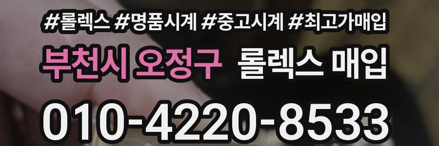 부천시 오정구 롤렉스 매입