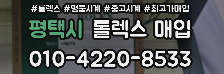 평택시 롤렉스 매입