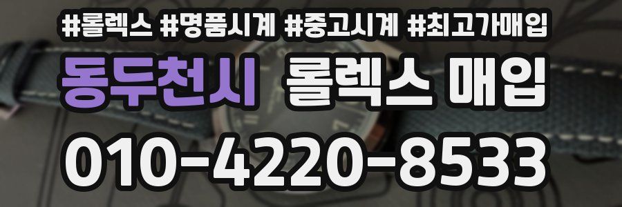 동두천시 롤렉스 매입