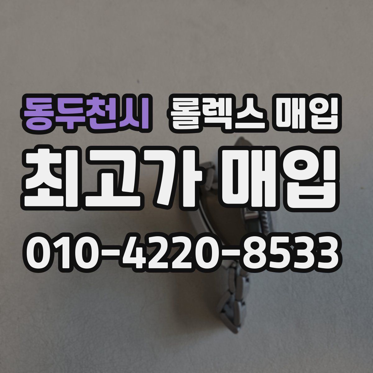 동두천시 롤렉스 매입