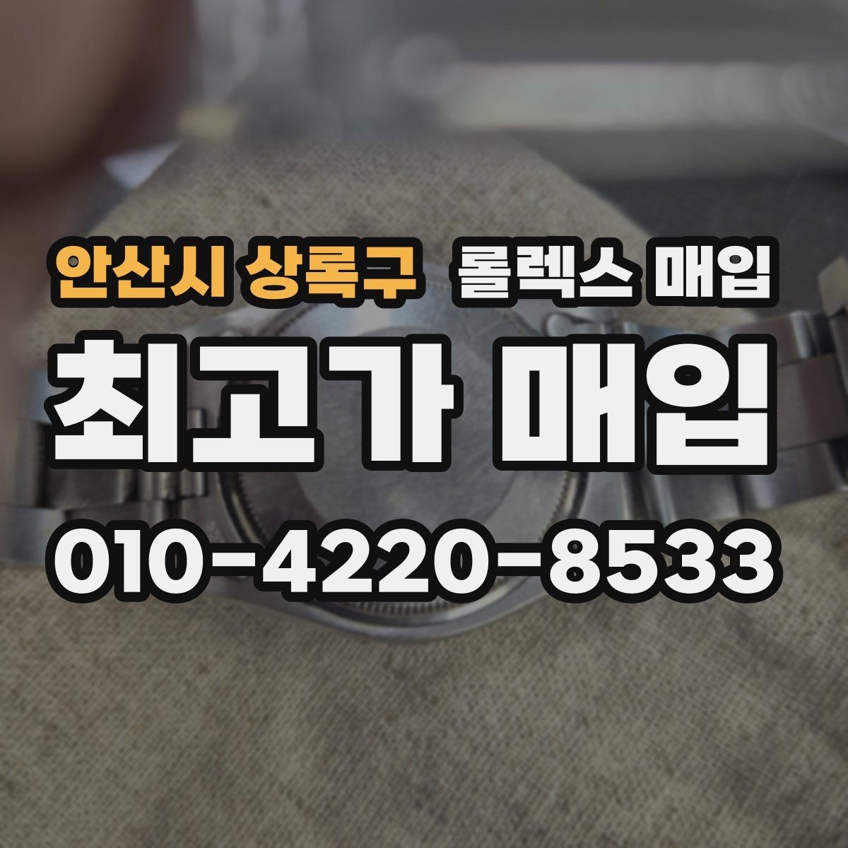 안산시 상록구 롤렉스 매입 단종 모델 시세 확인 포인트