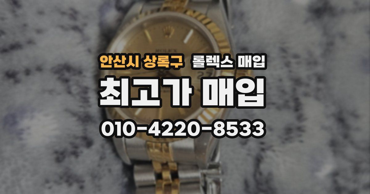 안산시 상록구 롤렉스 매입