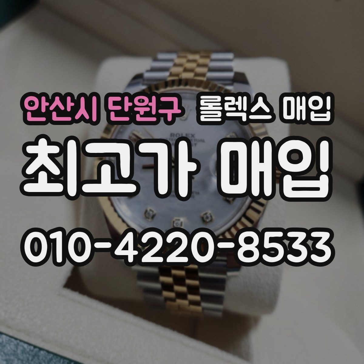 안산시 단원구 롤렉스 매입 거래 절차를 깔끔하게 한 번에 정리