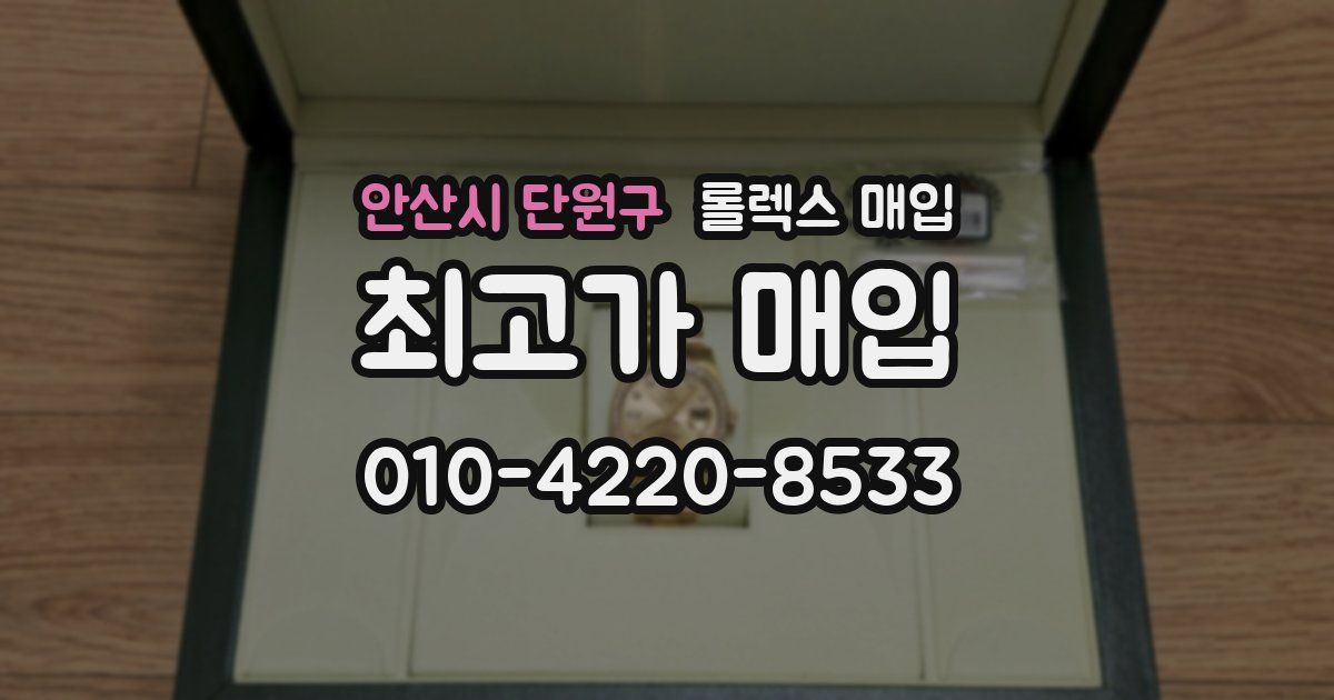 안산시 단원구 롤렉스 매입