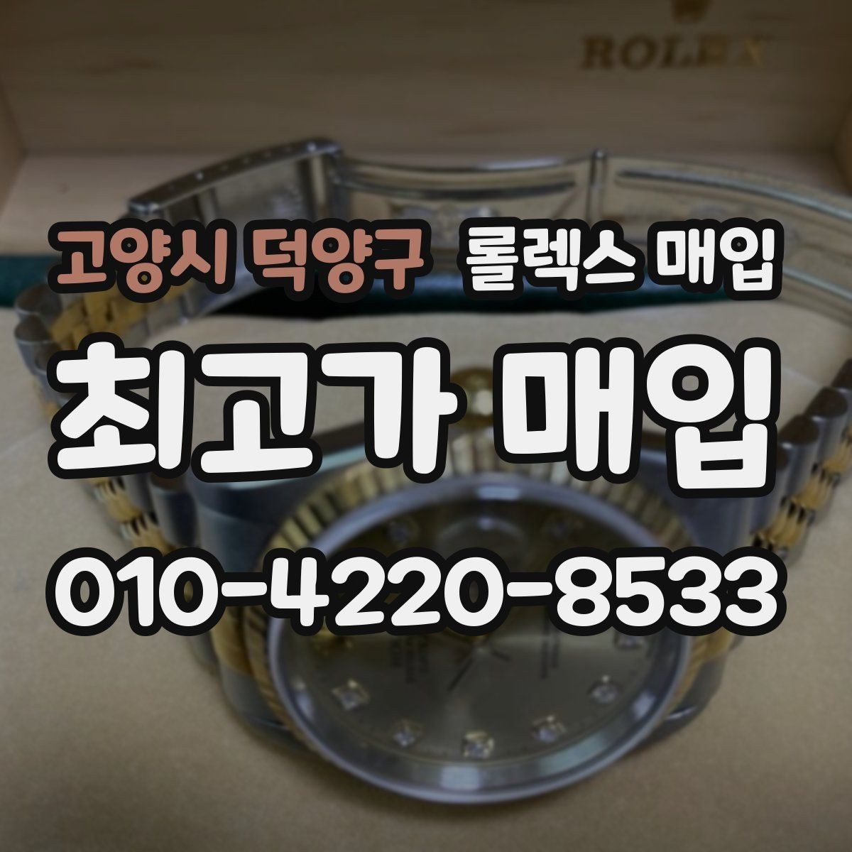 고양시 덕양구 롤렉스 매입 시간 오차가 크면 무엇을 확인할까