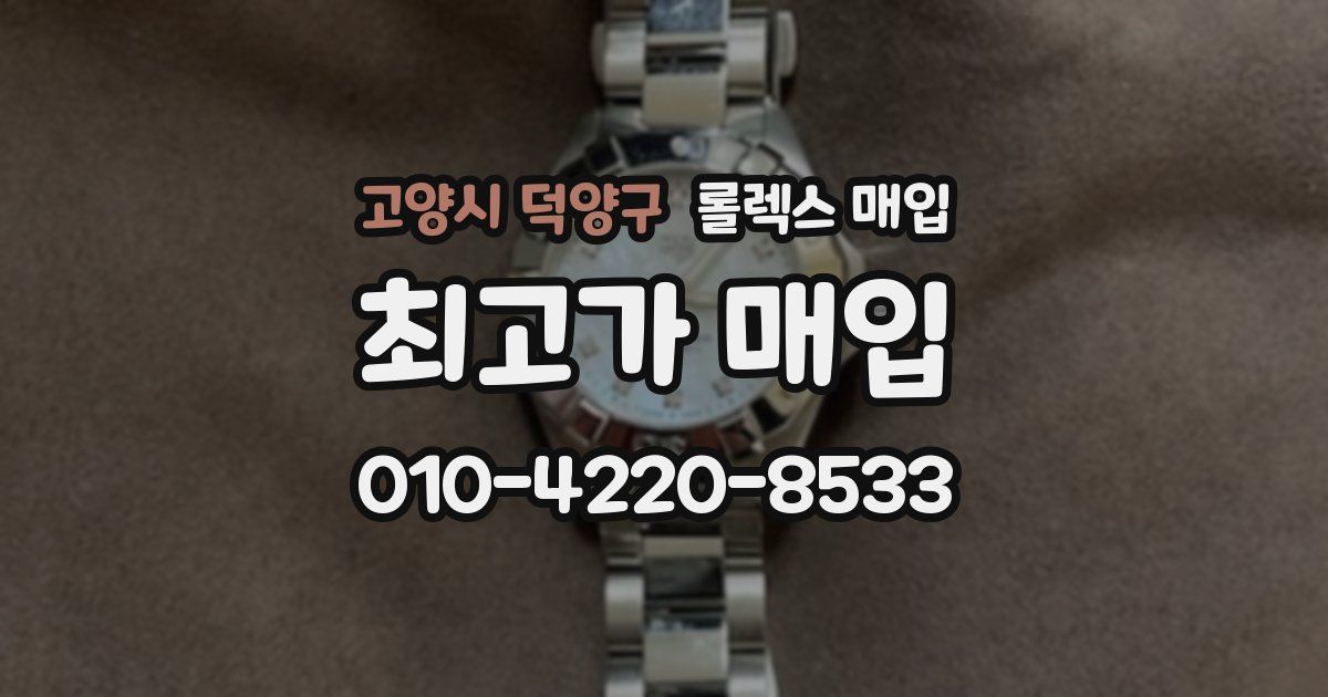 고양시 덕양구 롤렉스 매입