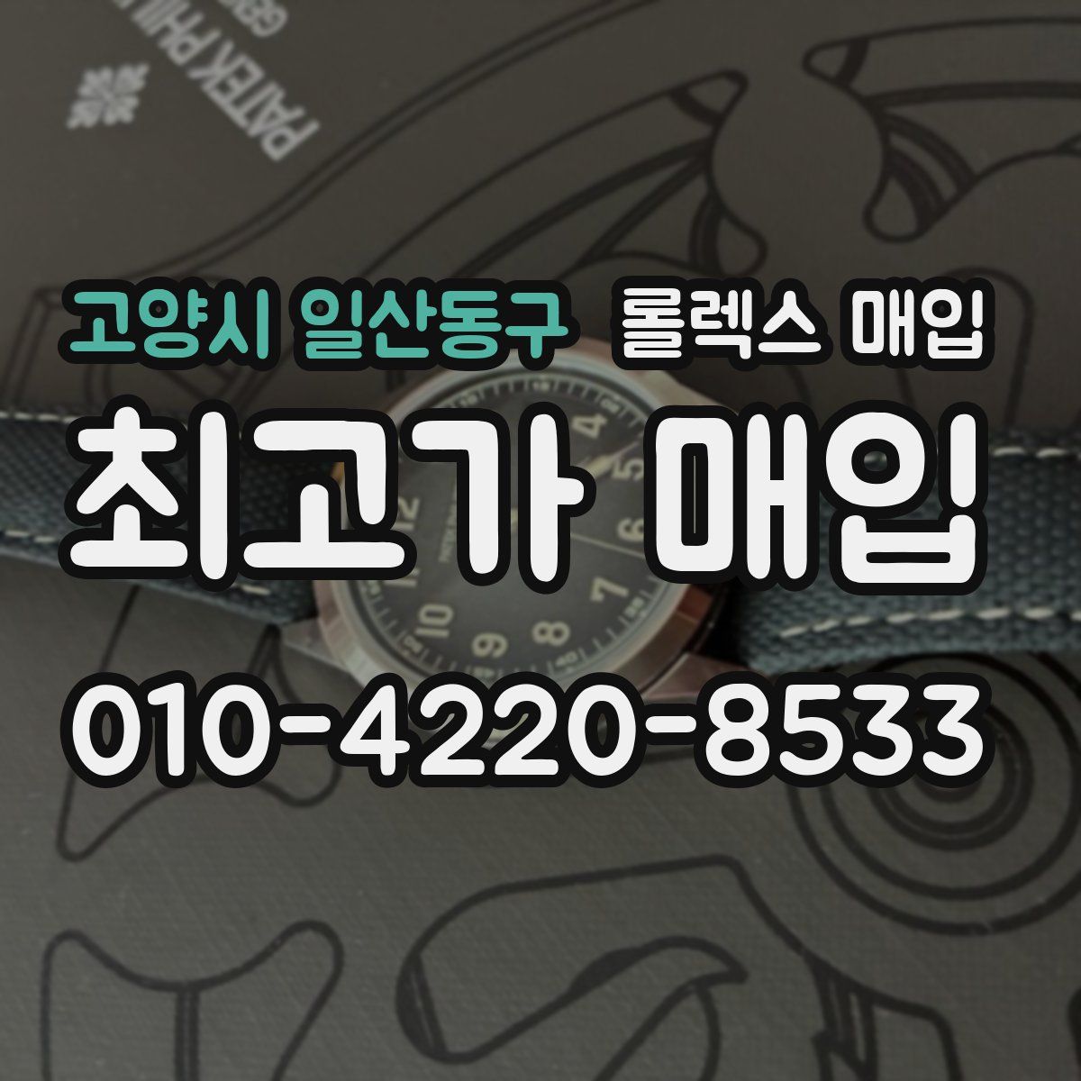 고양시 일산동구 롤렉스 매입