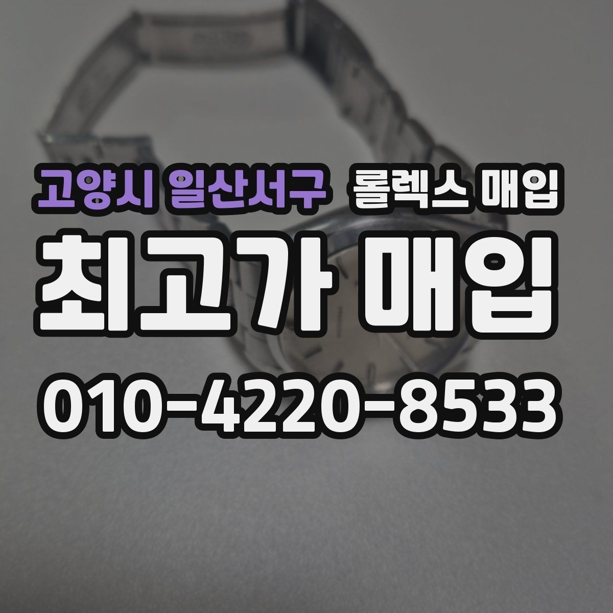 고양시 일산서구 롤렉스 매입 구매 영수증이 있으면 도움이 될까