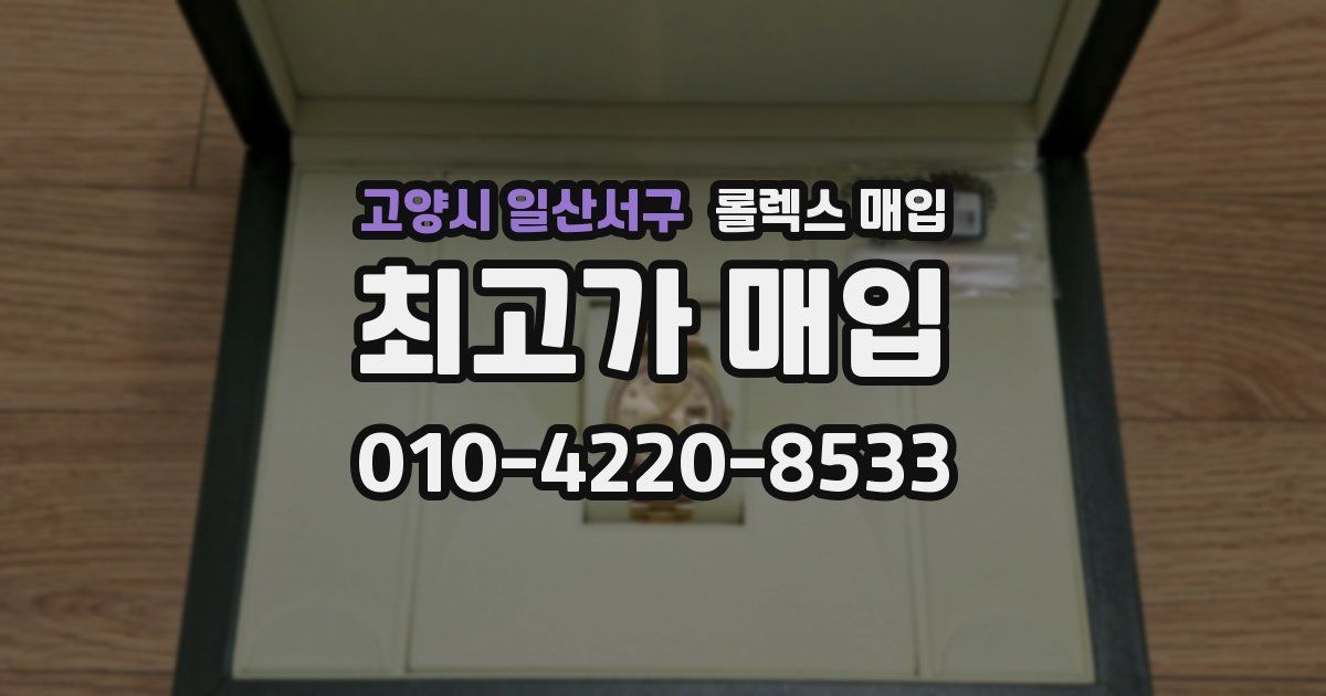 고양시 일산서구 롤렉스 매입
