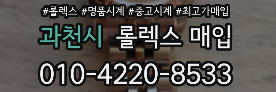 과천시 롤렉스 매입