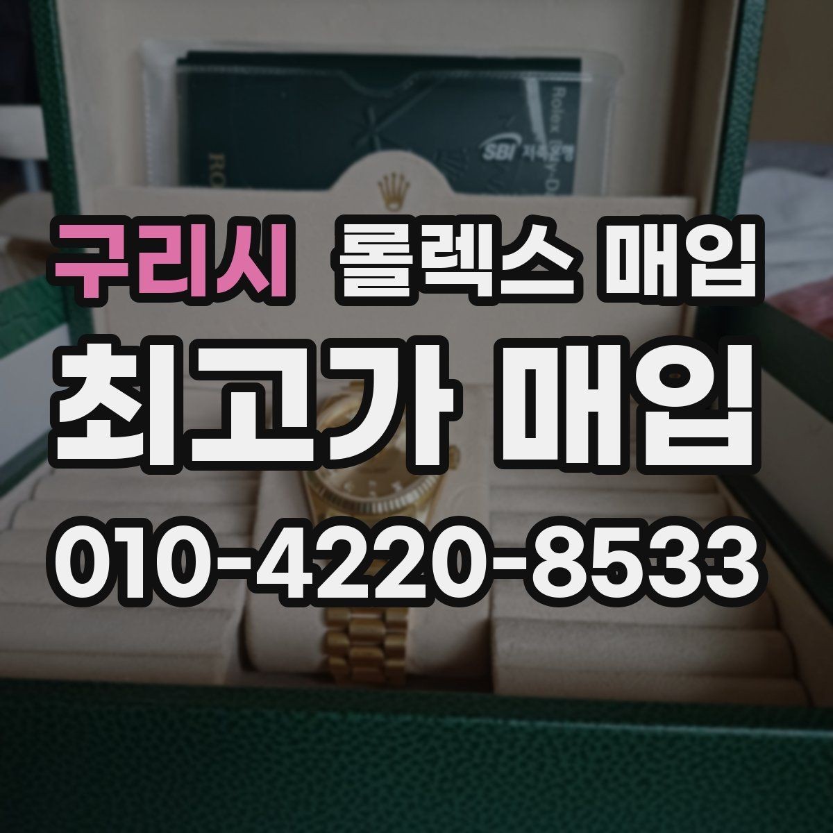 구리시 롤렉스 매입 링크가 부족하면 견적이 달라질까