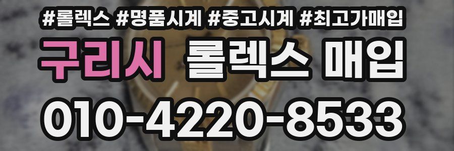 구리시 롤렉스 매입