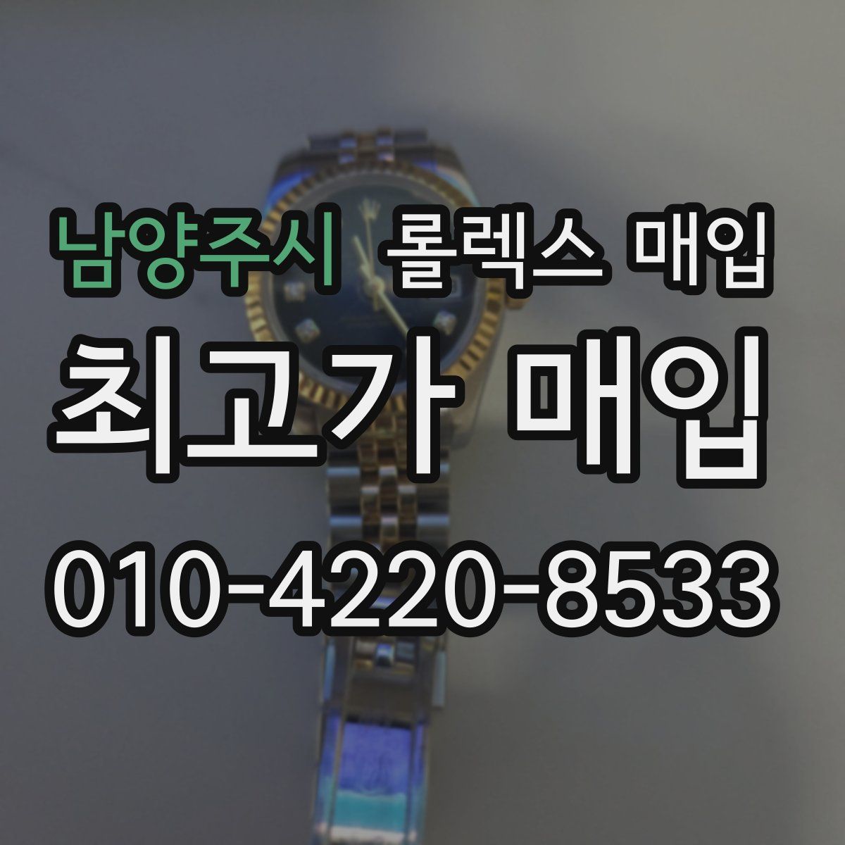 남양주시 롤렉스 매입