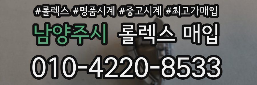 남양주시 롤렉스 매입