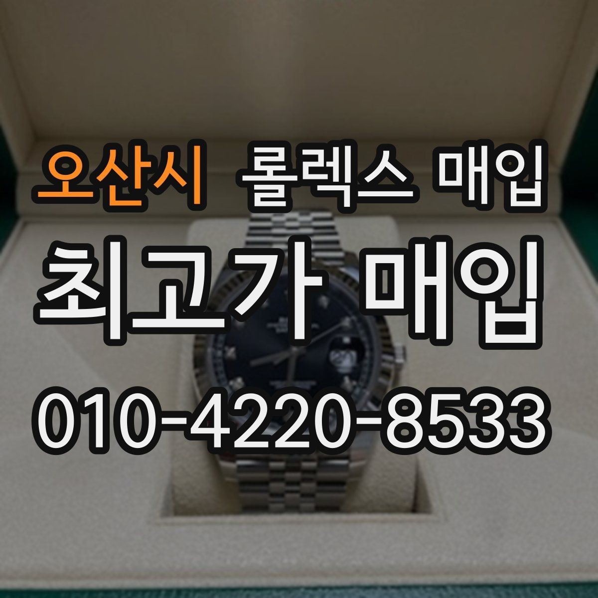 오산시 롤렉스 매입 감정서가 필요한 경우와 준비 방법