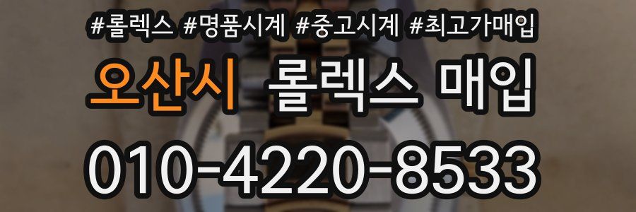 오산시 롤렉스 매입