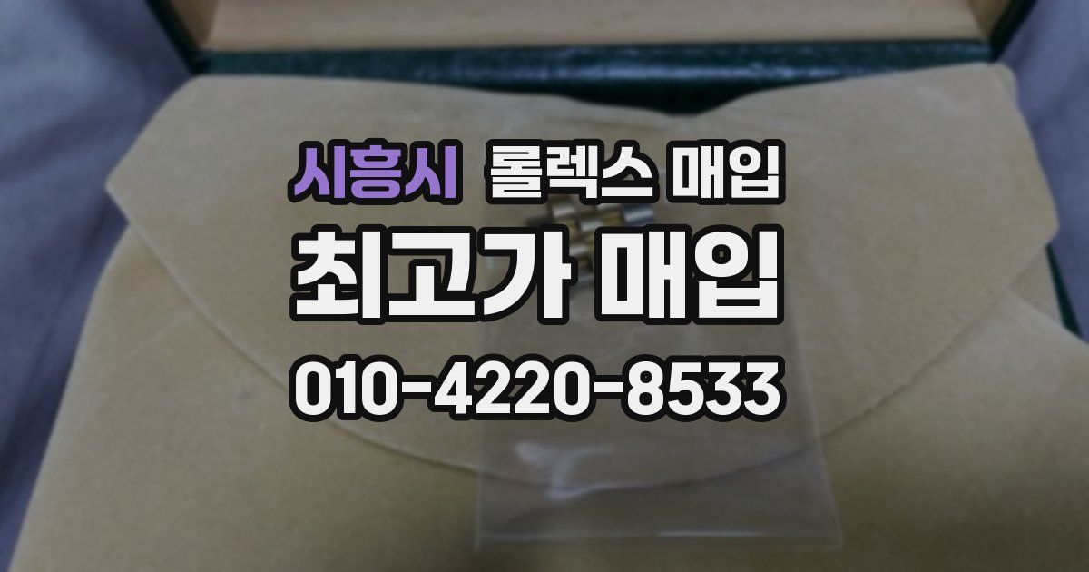 시흥시 롤렉스 매입