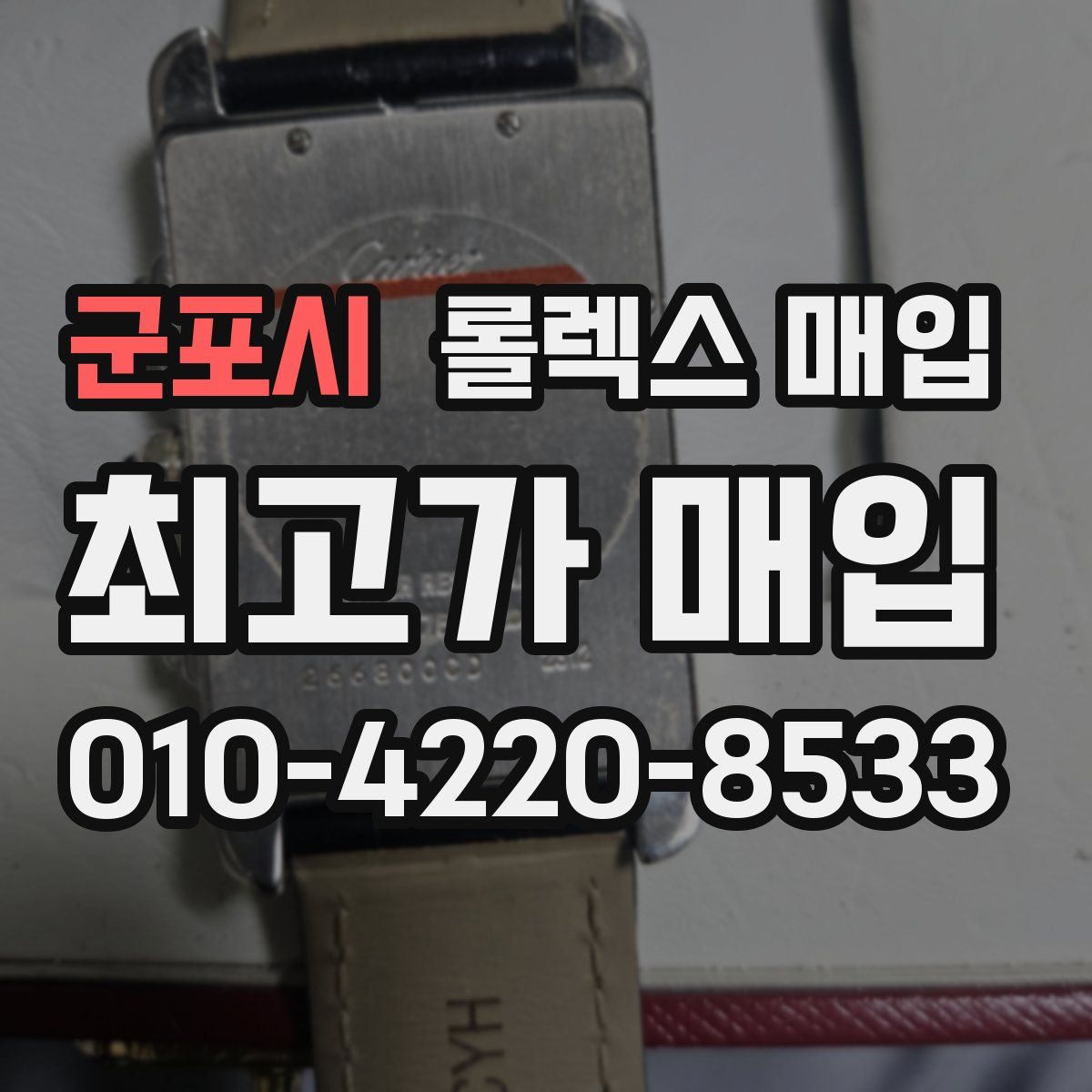 군포시 롤렉스 매입