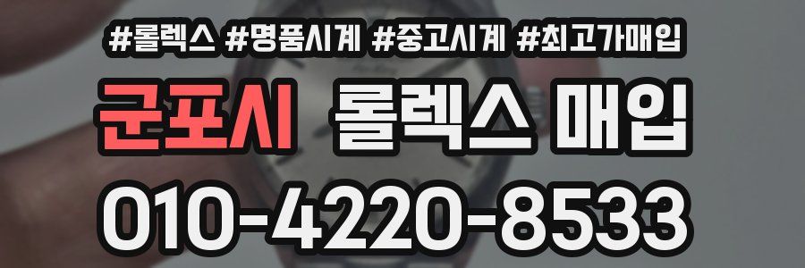 군포시 롤렉스 매입