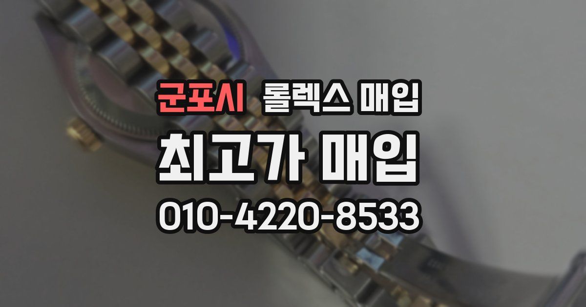 군포시 롤렉스 매입