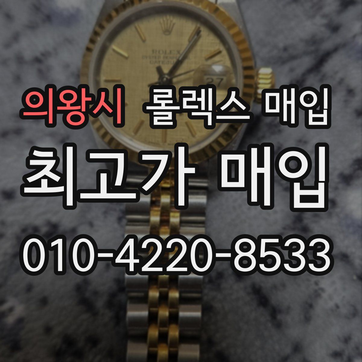 의왕시 롤렉스 매입