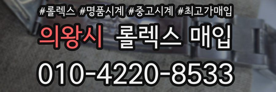 의왕시 롤렉스 매입