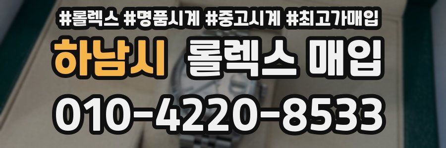 하남시 롤렉스 매입
