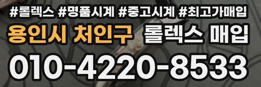 용인시 처인구 롤렉스 매입