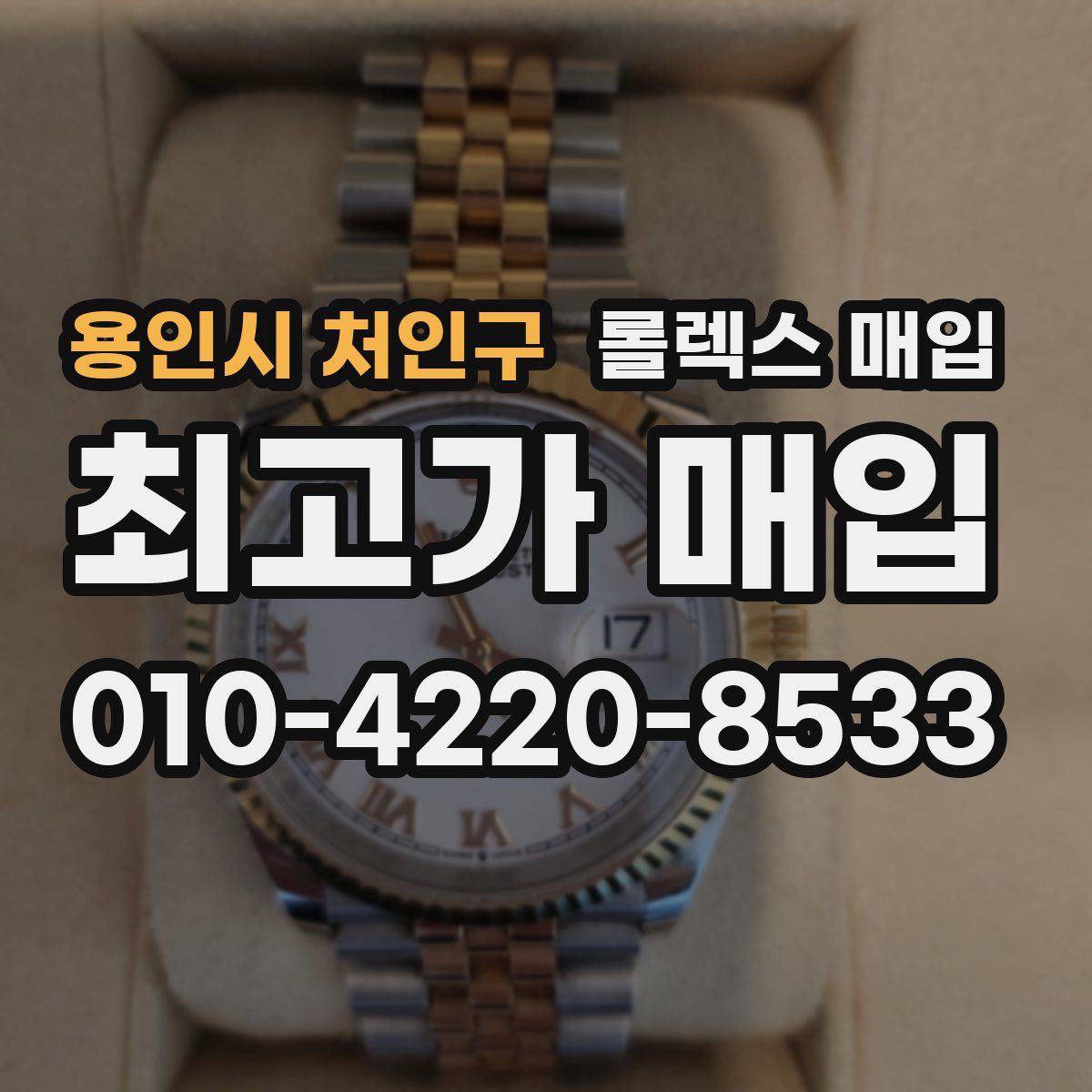 용인시 처인구 롤렉스 매입