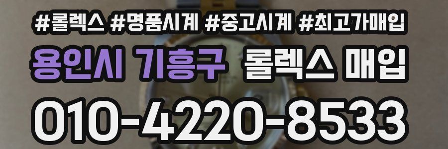 용인시 기흥구 롤렉스 매입